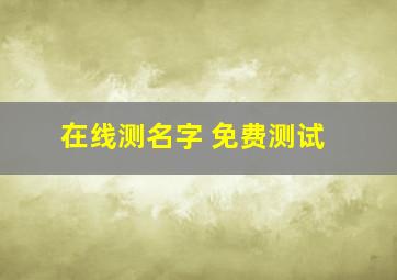 在线测名字 免费测试